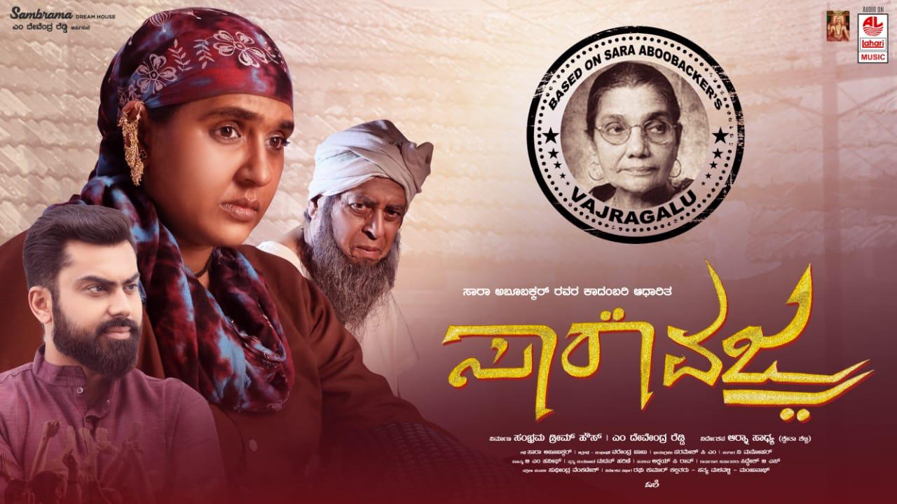 ಸಾರಾ ಅಬೂಬಕ್ಕರ್ ಅವರ ಜನ್ಮದಿನದಂದು 'ಸಾರಾ ವಜ್ರ' ಚಿತ್ರದ ಟ್ರೇಲರ್ ಬಿಡುಗಡೆ.