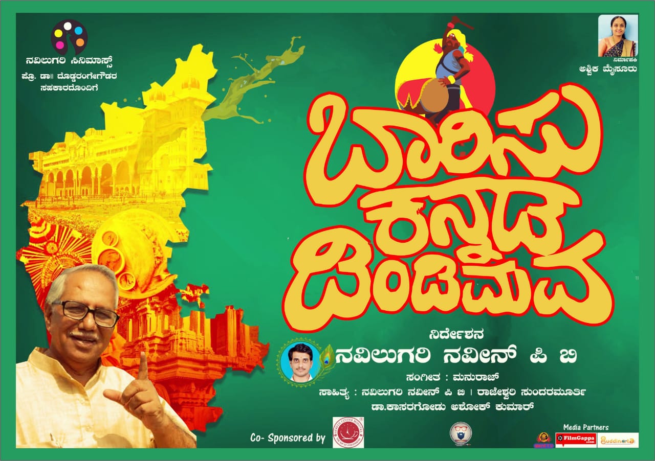 ಬಾರಿಸು ಕನ್ನಡ