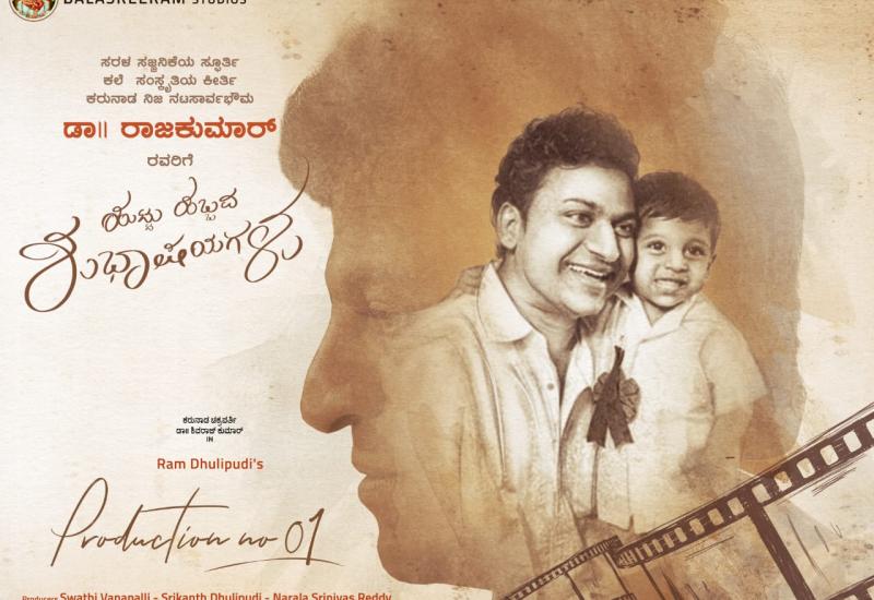 ಡಾ ||ಶಿವರಾಜ್ ಕುಮಾರ್ ಅಭಿನಯದ ನೂತನ ಚಿತ್ರಕ್ಕೆ ರಾಮ್ ಧುಲಿಪುಡಿ ನಿರ್ದೇಶನ  . 