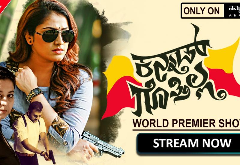 ಕನ್ನಡದ " ನಮ್ಮ FLIX" ಹ್ಯಾಪ್ ನಲ್ಲಿ ಕನ್ನಡ ಚಿತ್ರ ಬಿಡುಗಡೆ .