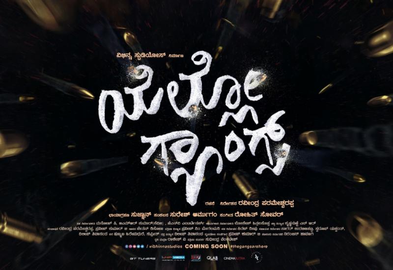 " ಯೆಲ್ಲೋ ಗ್ಯಾಂಗ್ಸ್ "ನೂತನ ಚಿತ್ರ